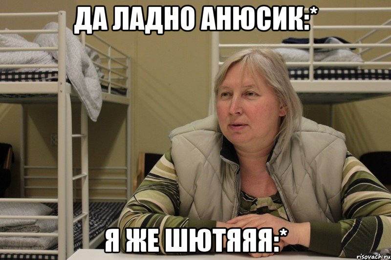 да ладно анюсик:* я же шютяяя:*, Мем Михална