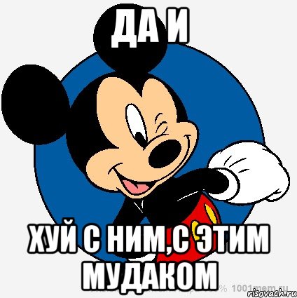 да и хуй с ним,с этим мудаком, Мем микки