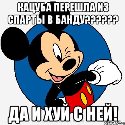 Кацуба перешла из СПАРТЫ в банду?????? ДА И ХУЙ С НЕЙ!, Мем микки