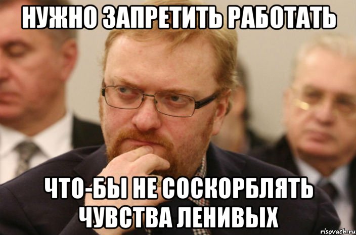 Нужно запретить работать что-бы не соскорблять чувства ленивых, Мем милонов