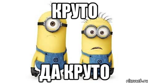 круто да круто, Мем Миньоны