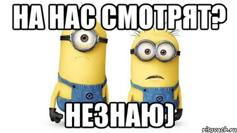 На нас смотрят? Незнаю), Мем Миньоны