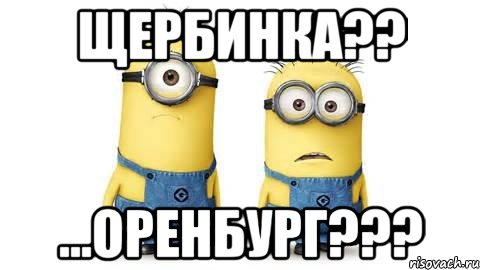 Щербинка?? ...Оренбург???, Мем Миньоны