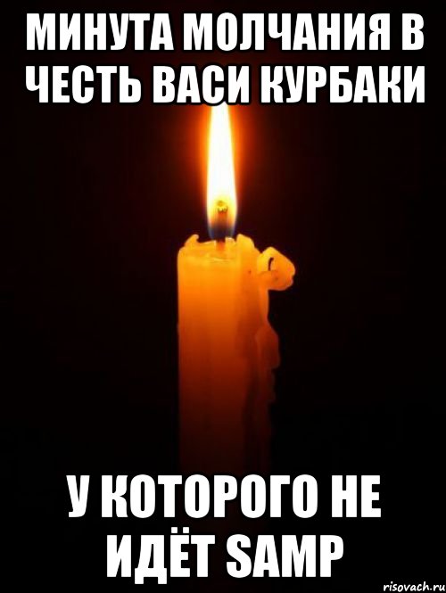 минута молчания в честь васи курбаки у которого не идёт samp