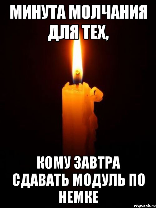 минута молчания для тех, кому завтра сдавать модуль по немке