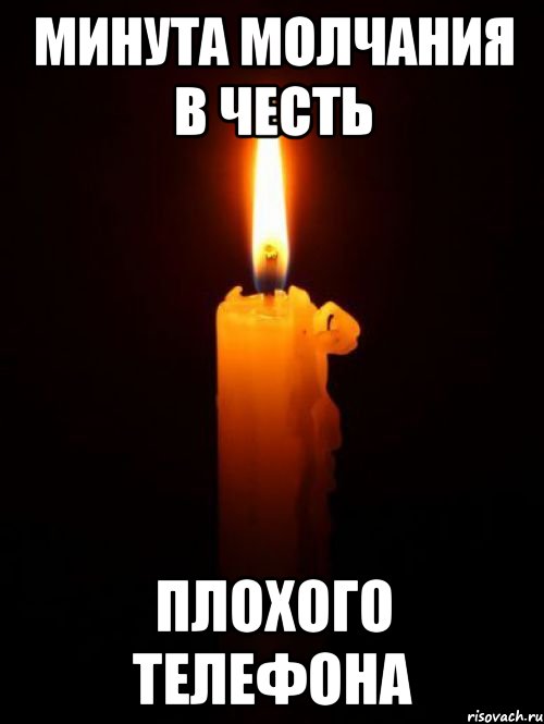минута молчания в честь плохого телефона