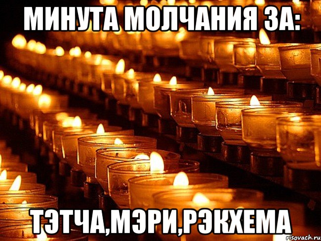 Минута Молчания За: Тэтча,Мэри,Рэкхема