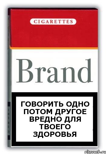 Говорить одно потом другое вредно для твоего здоровья, Комикс Минздрав