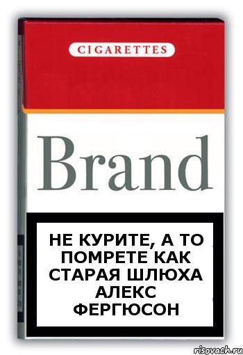 не курите, а то помрете как старая шлюха алекс фергюсон, Комикс Минздрав