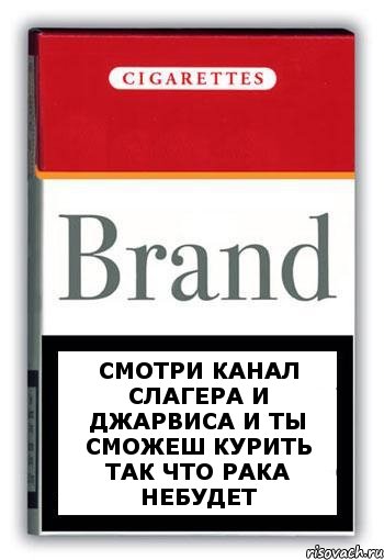 смотри канал слагера и джарвиса и ты сможеш курить так что рака небудет, Комикс Минздрав