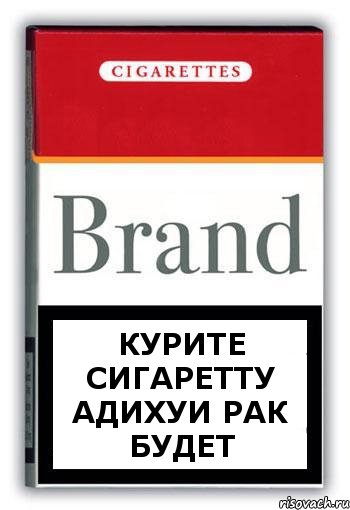 курите сигаретту адихуи рак будет, Комикс Минздрав