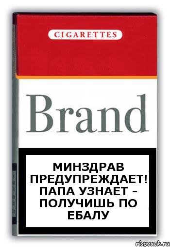 МИНЗДРАВ ПРЕДУПРЕЖДАЕТ! Папа узнает - получишь по ебалу, Комикс Минздрав