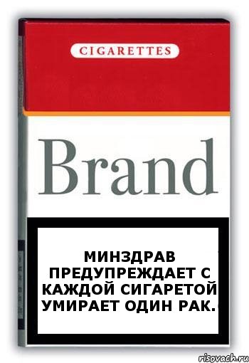 Минздрав предупреждает с каждой сигаретой умирает один рак., Комикс Минздрав