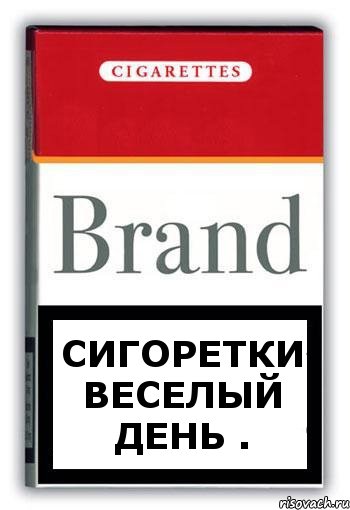 сигоретки веселый день ., Комикс Минздрав
