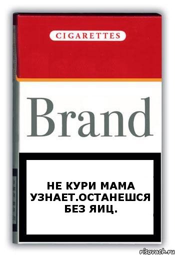 Не кури мама узнает.Останешся без яиц., Комикс Минздрав