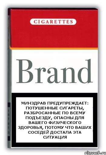 Минздрав предупреждает: Потушенные сигареты, разбросанные по всему подъезду, опасны для вашего физического здоровья, потому что ваших соседей достала эта ситуация, Комикс Минздрав