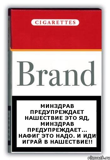 Минздрав предупреждает нашествие это яд, Минздрав предупреждает... Нафиг это надо. И иди играй в нашествие!!, Комикс Минздрав