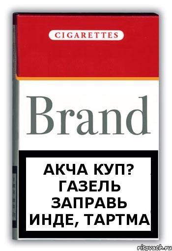 акча куп? газель заправь инде, тартма, Комикс Минздрав