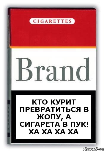 Кто курит превратиться в жопу, а сигарета в пук! Ха ха ха ха, Комикс Минздрав