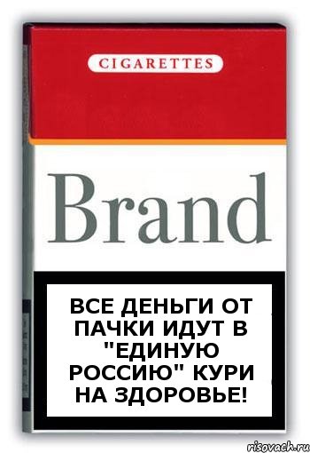 Все деньги от пачки идут в "Единую Россию" Кури на здоровье!, Комикс Минздрав