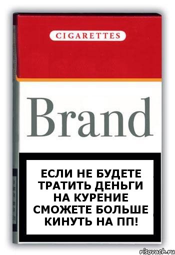 Если не будете тратить деньги на курение сможете больше кинуть на пп!, Комикс Минздрав