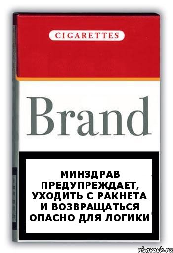 Минздрав предупреждает, уходить с Ракнета и возвращаться опасно для логики, Комикс Минздрав