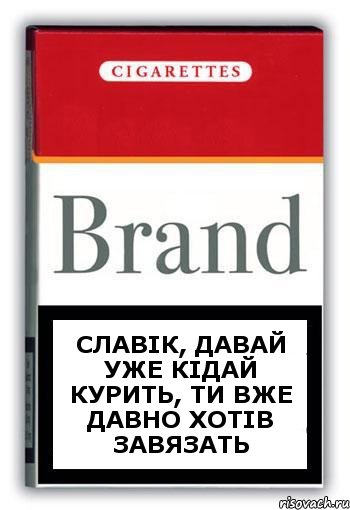 Славік, давай уже кідай курить, ти вже давно хотів завязать, Комикс Минздрав