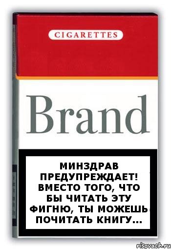 Минздрав предупреждает! Вместо того, что бы читать эту фигню, ты можешь почитать книгу..., Комикс Минздрав