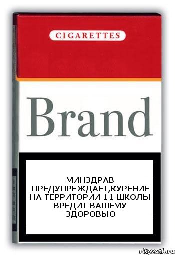 Минздрав предупреждает,курение на территории 11 школы вредит вашему здоровью, Комикс Минздрав