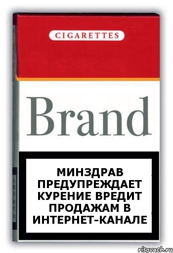 МИНЗДРАВ ПРЕДУПРЕЖДАЕТ курение вредит продажам в интернет-канале, Комикс Минздрав