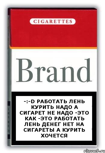 -:-D Работать лень курить надо а сигарет не надо -это как -ЭТО Работать лень денег нет на сигареты а курить хочется, Комикс Минздрав