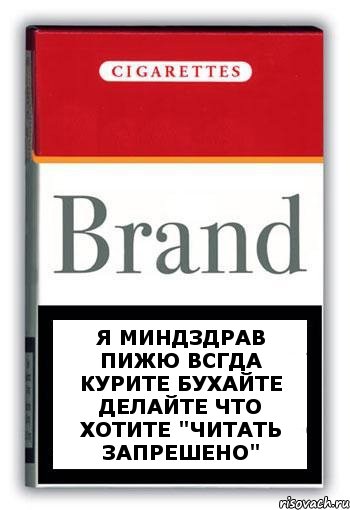 Я МИНДЗДРАВ ПИЖЮ ВСГДА КУРИТЕ БУХАЙТЕ ДЕЛАЙТЕ ЧТО ХОТИТЕ "читать запрешено", Комикс Минздрав