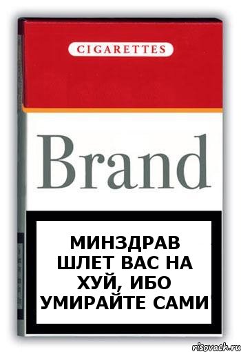Минздрав шлет вас на хуй, ибо умирайте сами, Комикс Минздрав