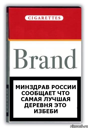 минздрав россии сообщает что самая лучшая деревня это избеби, Комикс Минздрав