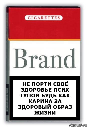 не порти своё здоровье псих тупой будь как карина за здоровый образ жизни, Комикс Минздрав