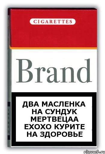 Два масленка на сундук мертвецаа Ехохо курите на здоровье, Комикс Минздрав