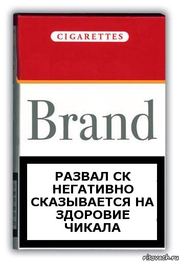 Развал СК негативно сказывается на здоровие Чикала, Комикс Минздрав