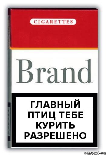 Главный Птиц тебе курить разрешено, Комикс Минздрав