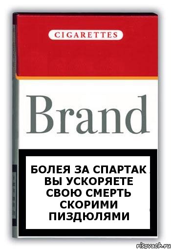 болея за спартак вы ускоряете свою смерть скорими пиздюлями, Комикс Минздрав