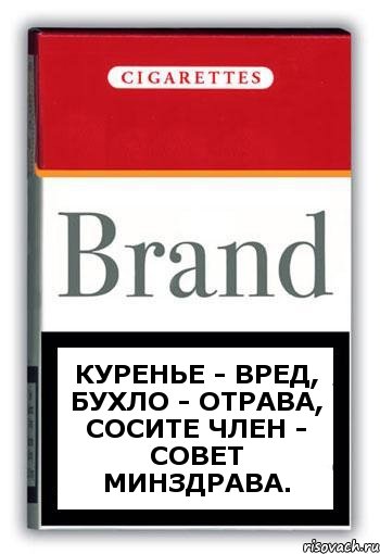 Куренье - вред, бухло - отрава, сосите член - совет минздрава., Комикс Минздрав