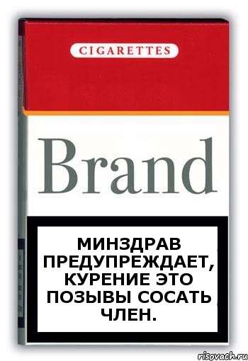 Минздрав предупреждает, курение это позывы сосать член., Комикс Минздрав