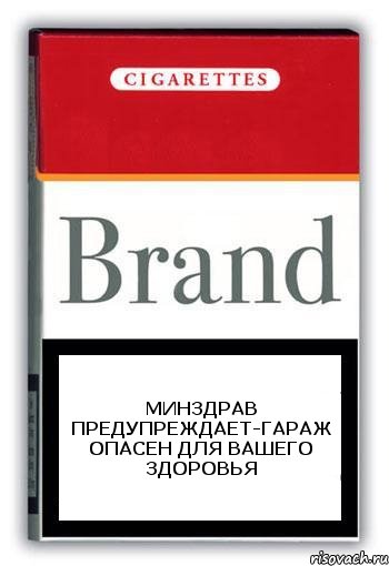 Минздрав предупреждает-гараж опасен для вашего здоровья, Комикс Минздрав