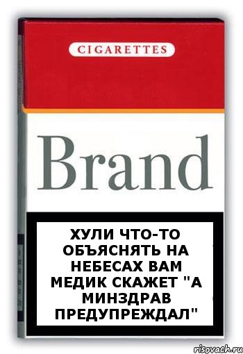 Хули что-то объяснять на небесах вам медик скажет "А минздрав предупреждал", Комикс Минздрав