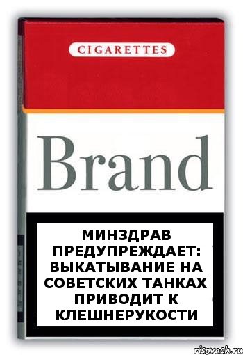 МИНЗДРАВ ПРЕДУПРЕЖДАЕТ: ВЫКАТЫВАНИЕ НА СОВЕТСКИХ ТАНКАХ ПРИВОДИТ К КЛЕШНЕРУКОСТИ, Комикс Минздрав