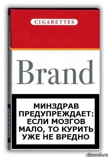 МИНздрав предупреждает: ЕСЛИ МОЗГОВ МАЛО, ТО КУРИТЬ УЖЕ НЕ ВРЕДНО, Комикс Минздрав