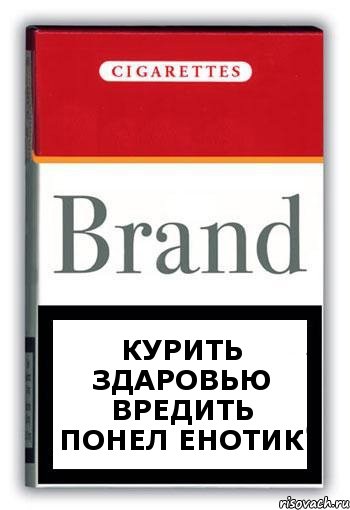Курить здаровью вредить понел еНОТИК, Комикс Минздрав