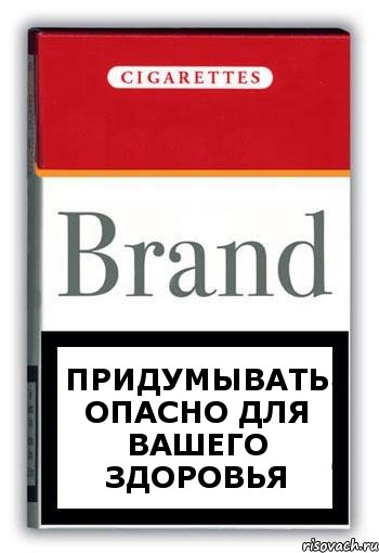 придумывать опасно для вашего здоровья, Комикс Минздрав