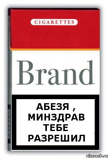 АБЕЗЯ , МИНЗДРАВ ТЕБЕ РАЗРЕШИЛ, Комикс Минздрав