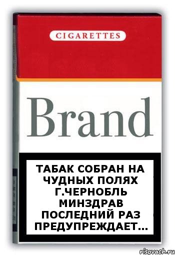 табак собран на чудных полях г.Чернобль минздрав последний раз предупреждает..., Комикс Минздрав
