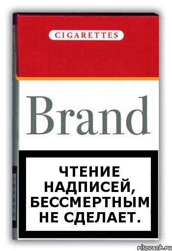 Чтение надписей, бессмертным не сделает., Комикс Минздрав